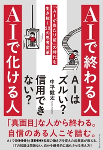 2026/6/3発売『AIで終わる人 AIで化ける人 「AIが当たり前」の時代を生き抜く20の思考変革』（ダイヤモンド社）