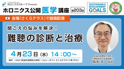 【会場で録画配信】『聞こえの悩みを解決！難聴の診断と治療』／第203回ホロニクス公開医学講座 