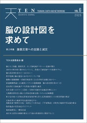 脳科学研究の観点から「脳と人工知能」の関係に迫る　 科学誌『TEN vol.6　脳の設計図を求めて』 3月14日より電子書店にて発売