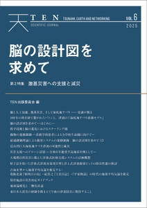 脳科学研究の観点から「脳と人工知能」の関係に迫る　 科学誌『TEN vol.6　脳の設計図を求めて』 3月14日より電子書店にて発売