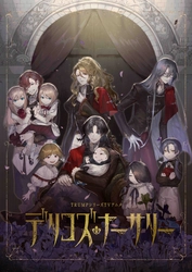 TRUMPシリーズ TVアニメ『デリコズ・ナーサリー』制作決定！