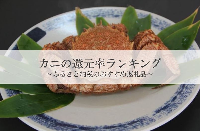 【2025年5月版】ふるさと納税でもらえる『カニ』の還元率ランキングを発表