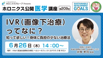『IVR（画像下治療）ってなに？～知ってほしい！   身体に負担の少ない治療法～』／第209回ホロニクス公開医学講座 