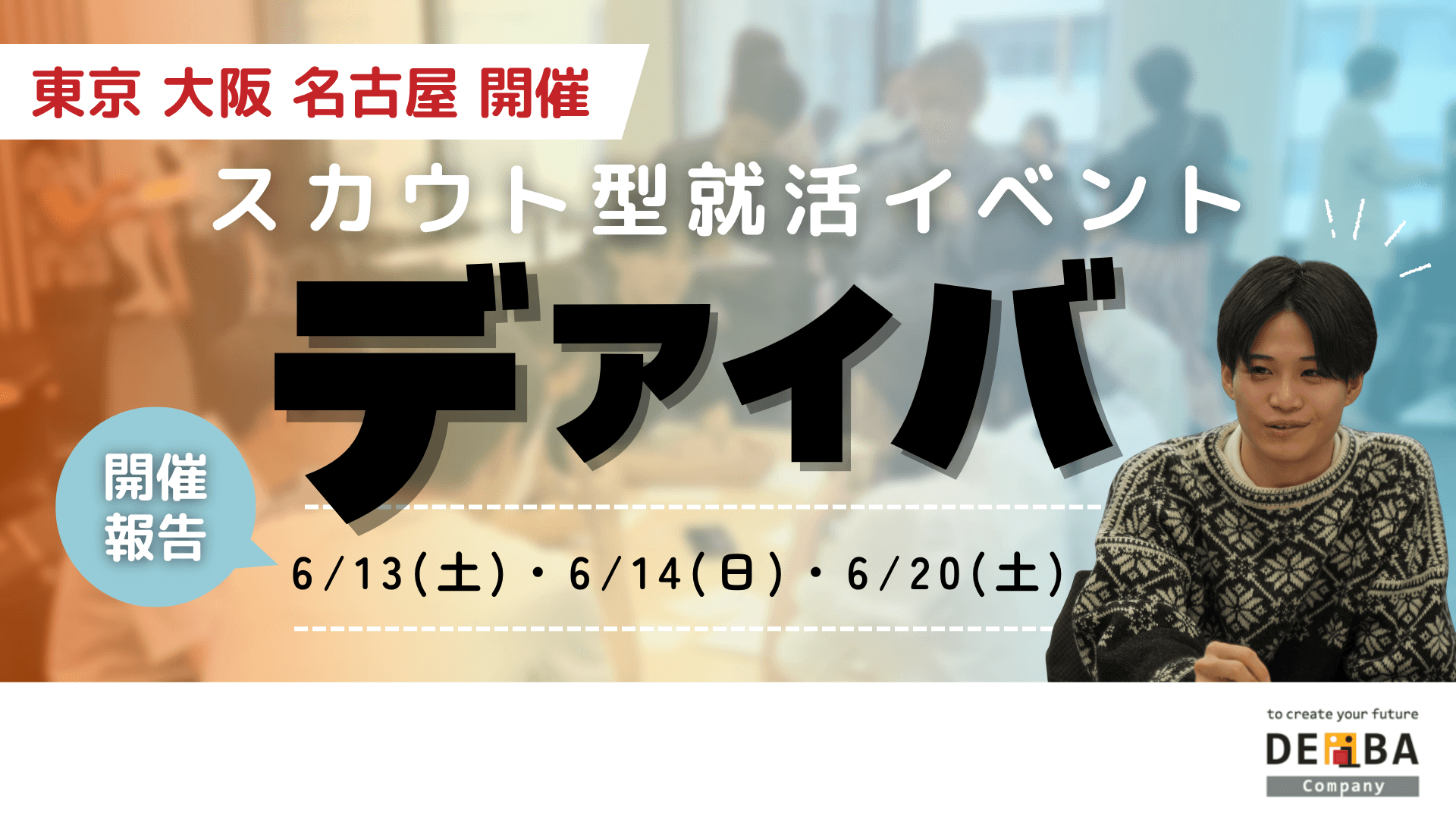 【満席開催】スカウト型就活イベント『デアイバ』｜東京・大阪・名古屋で60名超えの学生が参加【開催レポート】｜次回日程も公開　