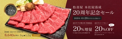 近江牛すき焼きが20％増量！松喜屋の特製カレーが最大20％OFF！ 2020年4月20日まで松喜屋20周年記念セールを開催！