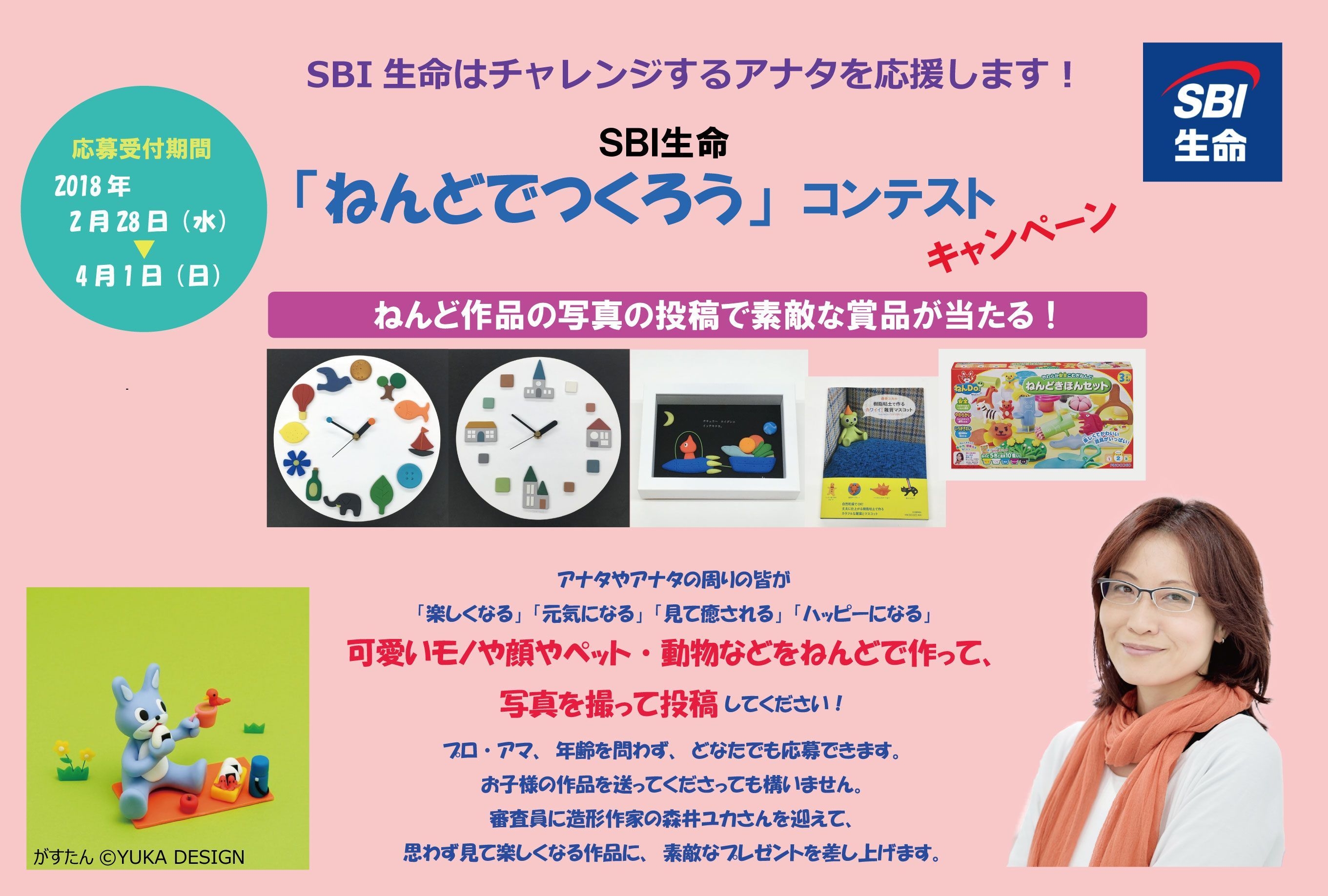 SBI生命、ねんど作品の写真コンテスト開催＆応募受付開始！ 入賞者には造形作家 森井ユカさんのオリジナル作品をプレゼント  脳を活性化させる「ねんど遊び」に注目し健康増進支援 | NEWSCAST
