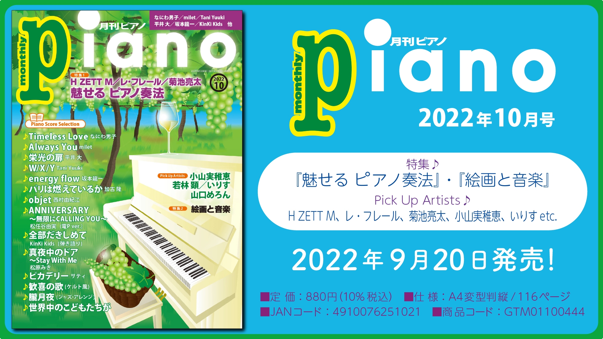 今月の特集は『魅せる ピアノ奏法』と『絵画と音楽 ［前編］』。「月刊ピアノ2022年10月号」  2022年9月20日発売