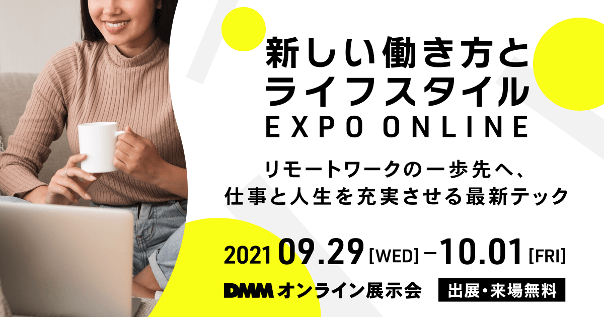【9/29~10/1 オンライン展示会】「新しい働き方とライフスタイルEXPO ONLINE」に出展!