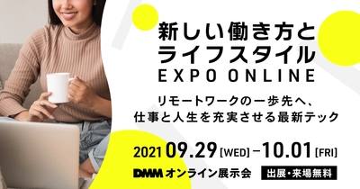 【9/29～10/1 オンライン展示会】「新しい働き方とライフスタイルEXPO ONLINE」に出展！