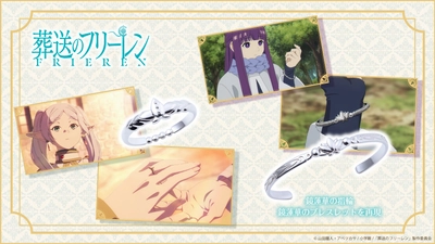 TVアニメ『葬送のフリーレン』鏡蓮華の指輪＆鏡蓮華のブレスレット　10/23（木）より受注開始！