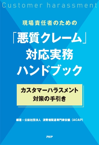『現場責任者のための「悪質クレーム」対応実務ハンドブック~カスタマーハラスメント対策の手引き~』書影