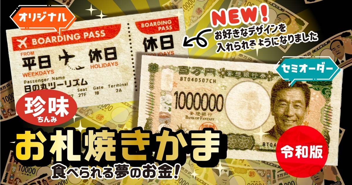 見て楽しい！食べておいしい！新札デザインにリニューアルした「珍味