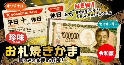 見て楽しい！食べておいしい！新札デザインにリニューアルした「珍味 お札焼きかま 令和版」が新登場！