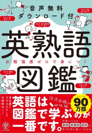シリーズ90万部突破!ベストセラー語学書『英単語の語源図鑑』のスピンオフ企画、『英熟語図鑑』が発売