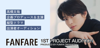 A-PLUSが縦型ドラマレーベルFANFAREを発足！ 第一弾企画は20周年のTGCとコラボして、 高橋文哉が企画プロデュース・主演の縦型ドラマを制作！ 出演者オーディションも開催！