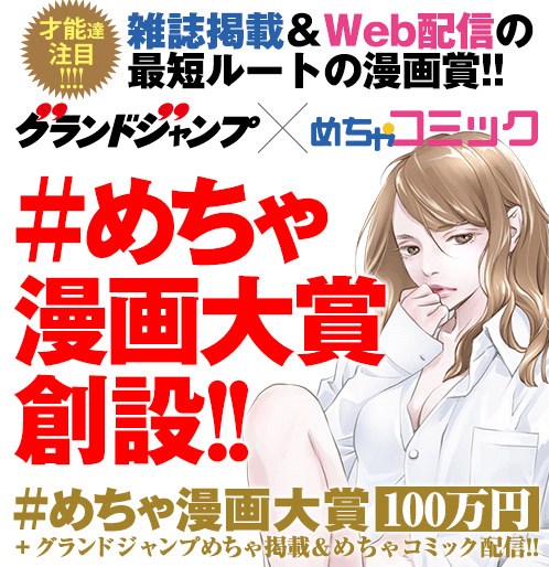 集英社グランドジャンプ編集部とのコラボ企画 『グランドジャンプ』×『めちゃコミック』#めちゃ漫画大賞を開始!