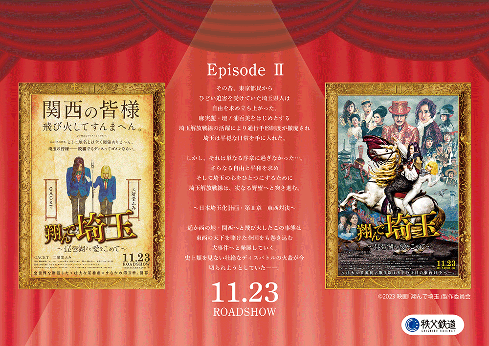 『翔んで埼玉 ~琵琶湖より愛をこめて~』公開記念乗車券 イメージ(両面)2