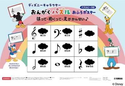 ディズニーキャラクター　みて・あそんで・記憶にのこる おんがくパズル　お風呂ポスター　パズルピース付