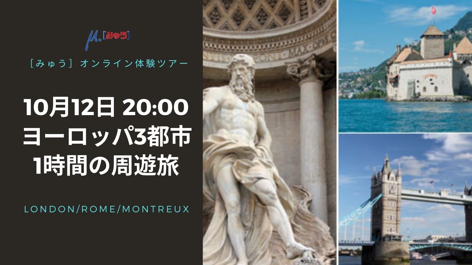 10月12日（月）ご存知ですか？ヨーロッパ3都市周遊　たった1時間の旅