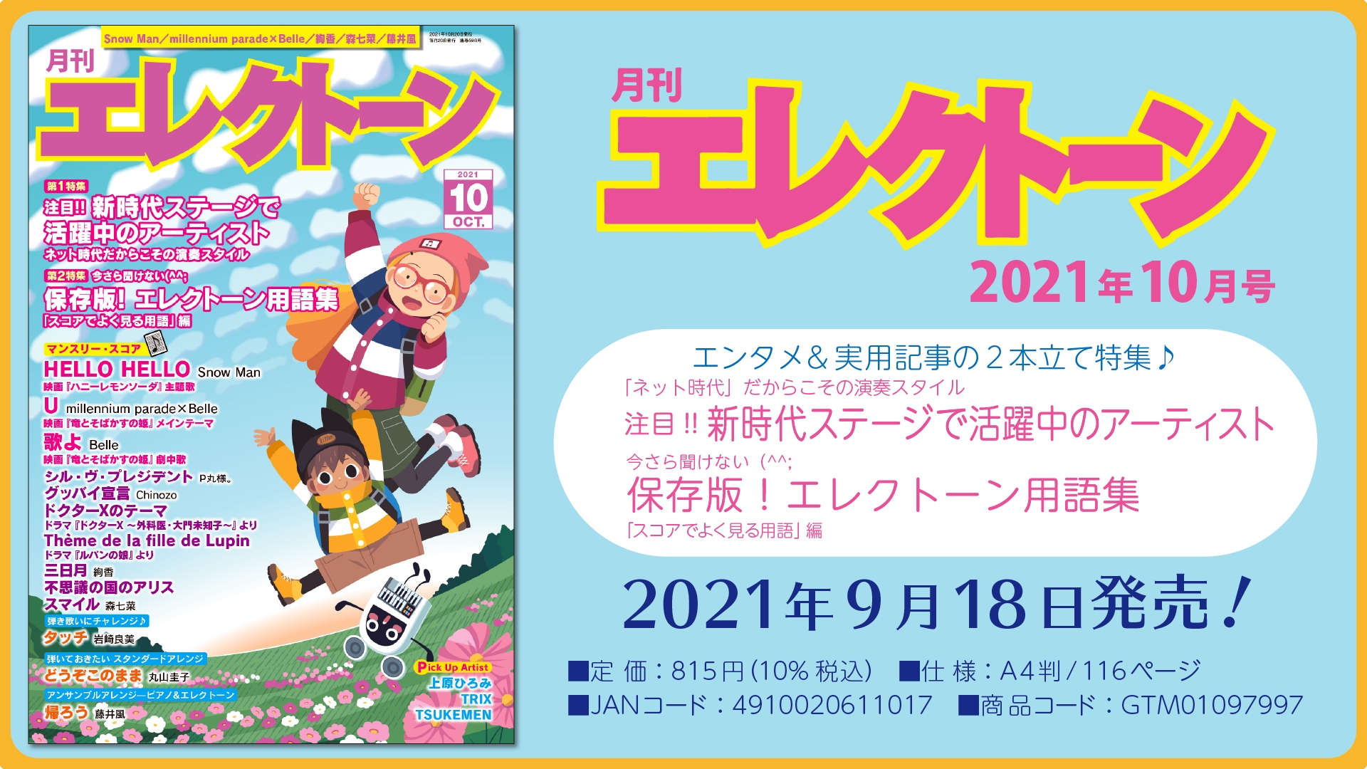 特集は《エンタメ》＋《実用記事》の 2本立て！ 今月は、【新時代ステージで活躍中のアーティスト】と【保存版！エレクトーン用語集】 『月刊エレクトーン2021年10月号』 2021年9月18日発売