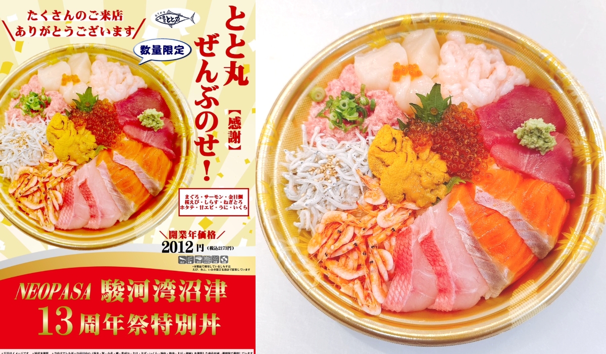 『とと丸!ぜんぶのせ!【感謝】』