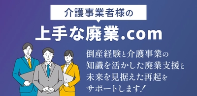 「辞めた理由に、未来がある」— 廃業者のリアルな声を集めたメディア『上手な廃業.com』を4X株式会社が正式ローンチ