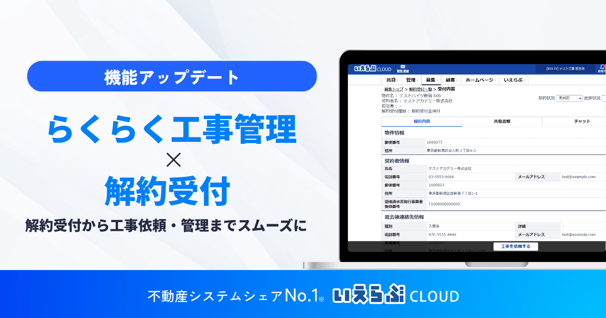 解約受付から工事依頼・管理までをスムーズに！「らくらく工事管理」「解約受付」の連携開始｜いえらぶCLOUD