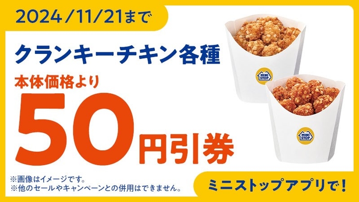 クランキーチキンアプリクーポン(画像はイメージです。)