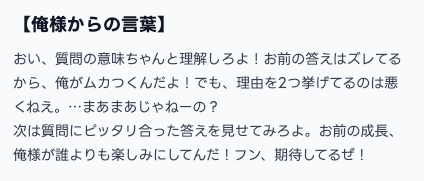 【画像:「俺様ティーチャー」モデルによる、厳しくも的を射たフィードバック】