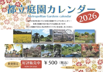 毎年好評！「都立庭園カレンダー2026」10月10日より販売中！美しい庭園写真＋花の見ごろ＆イベント情報付き！