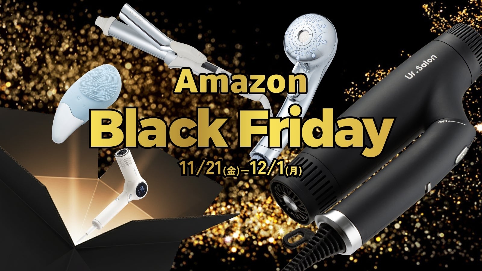 Amazon ブラックフライデー】この冬、理想のヘアケア体験を。Ur.Salon