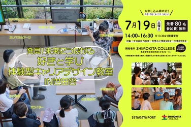 【7/19無料】発見！未来につながる「好きと学び」体験型キャリアデザイン教室 IN 世田谷を開催