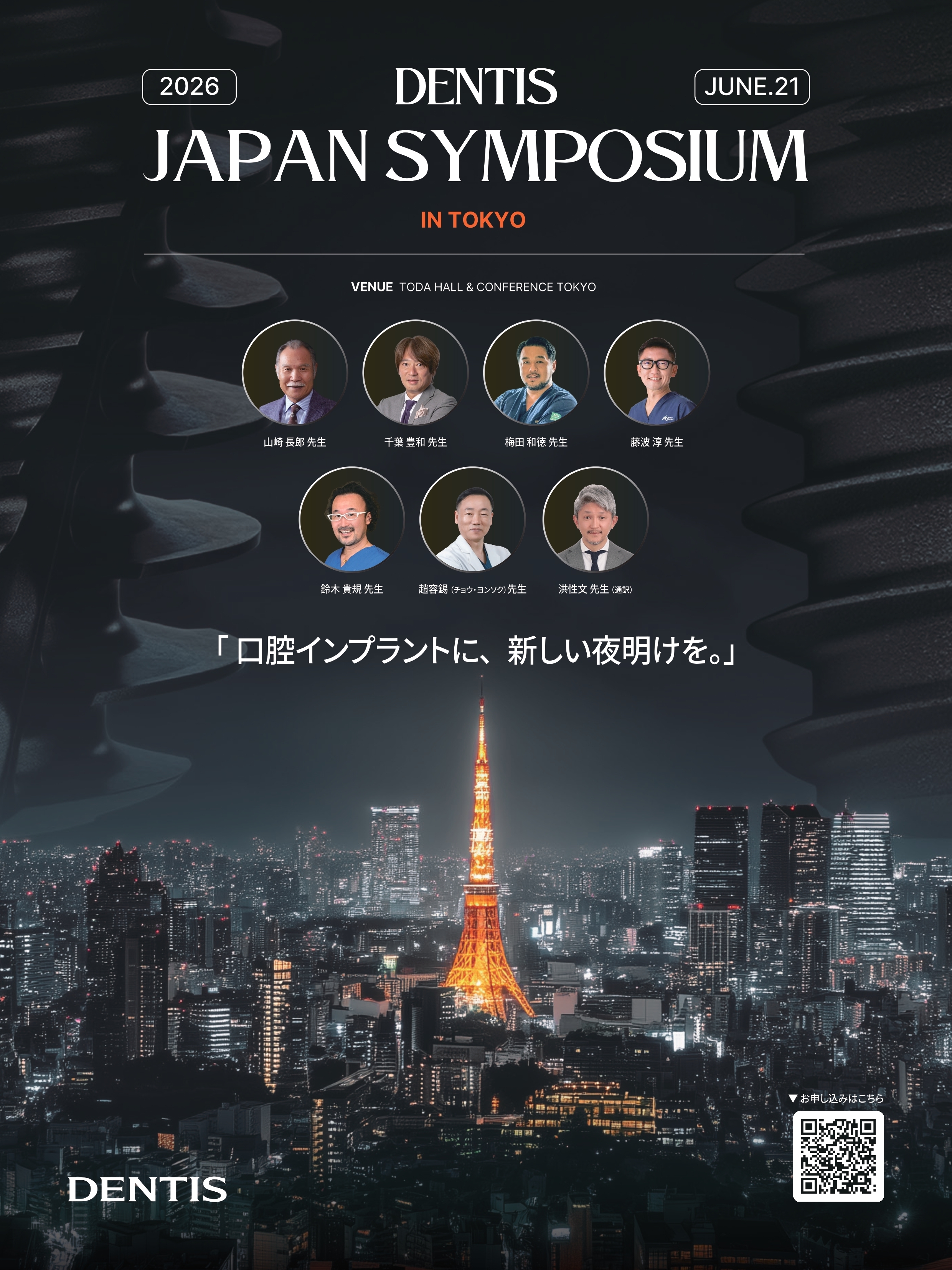 DENTIS JAPAN SYMPOSIUM 2026 開催決定 | NEWSCAST