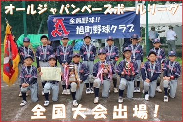 「解散の危機」から「全国大会出場」への軌跡　 練馬区少年野球チームの全国大会支援プロジェクトを開始