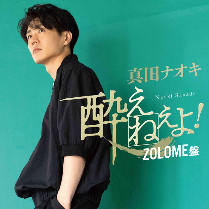シングル「酔えねぇよ!」<ZOLOME盤>