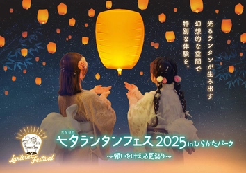 Z世代スタッフによるZ世代のためのイベントを開催！ 「七夕(たなばた)ランタンフェス2025 inひらかたパーク～願いを叶える夏祭り～」