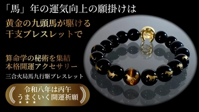 来年の干支「馬」をモチーフにしたメンズの開運ブレスレットが登場！「うまくいく」九頭の馬のアクセサリーで来年の運気上昇と福運招来を。