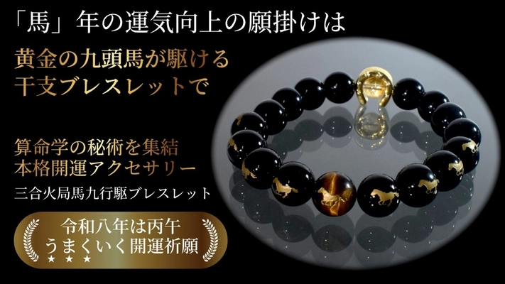 来年の干支「馬」をモチーフにしたメンズの開運ブレスレットが登場！「うまくいく」九頭の馬のアクセサリーで来年の運気上昇と福運招来を。