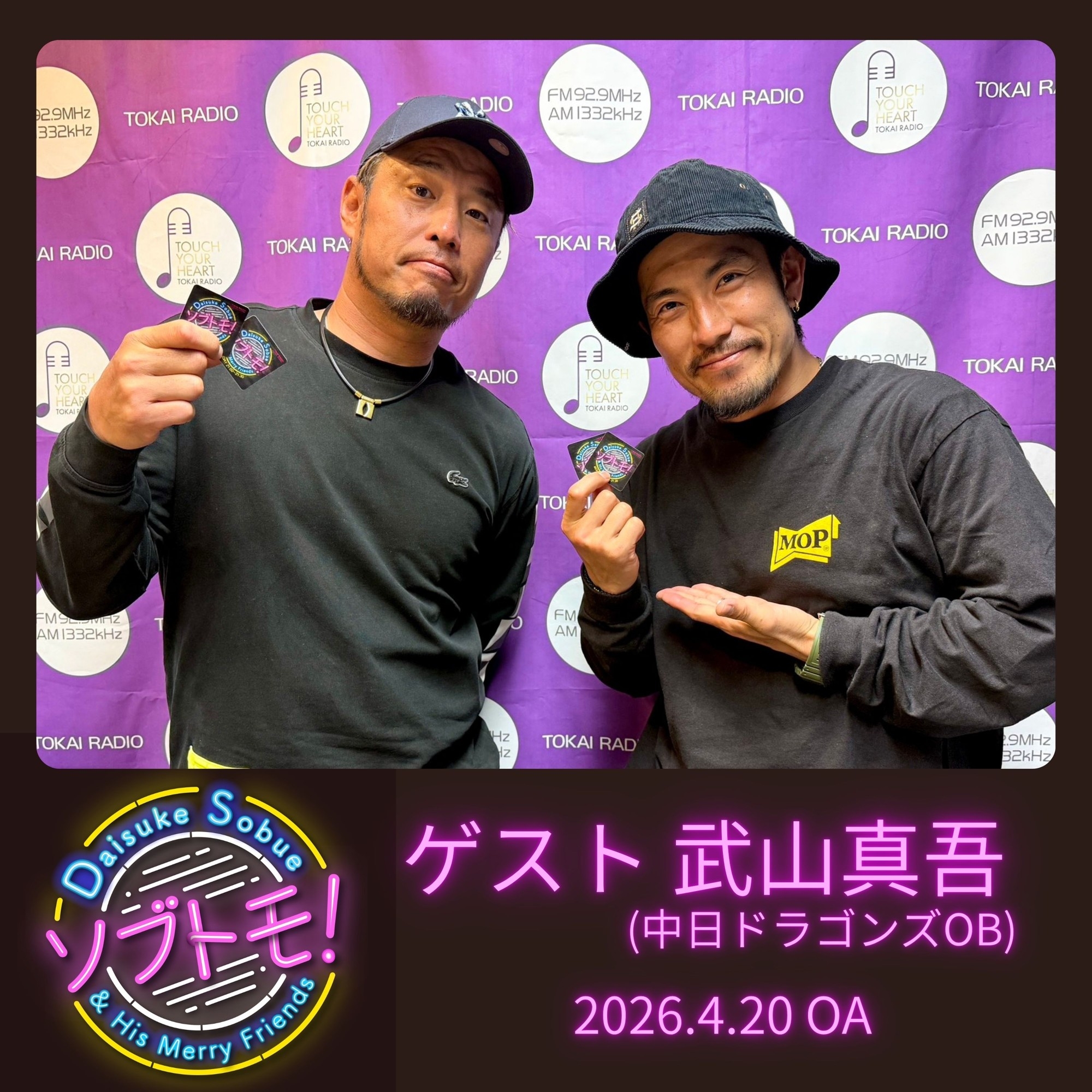 【TOKAI RADIO】中日ドラゴンズOB・武山真吾ゲスト回を配信　祖父江大輔との知られざる秘話を語る「ソブトモ！」PODCAST