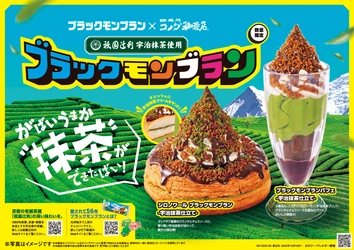 【コメダ珈琲店】3社の味わいがひとつに！ 「シロノワール ブラックモンブラン -宇治抹茶仕立て-」 「ブラックモンブランパフェ -宇治抹茶仕立て-」を 2025年10月16日(木)より数量限定で全国販売開始！