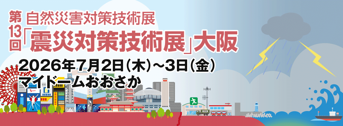 クレバリーホーム、「第13回 震災対策技術展 大阪」に出展　～“在宅避難”を支える住まいづくりを提案。住宅会社ならではの防災・減災の考え方を発信～