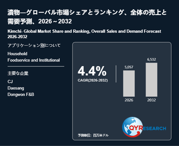 上記の図表／データは、QYResearchの最新レポート「漬物―グローバル市場シェアとランキング、全体の売上と需要予測、2026～2032」から引用されています。