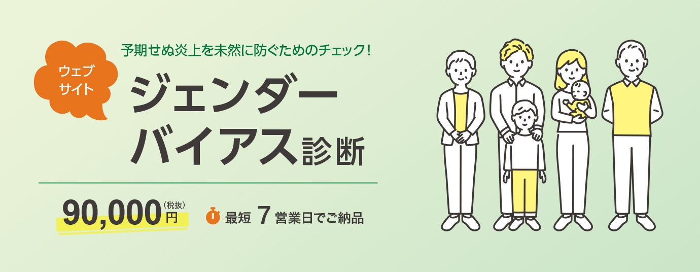 予期せぬ炎上を未然に防ぐためのチェック！「ウェブサイトジェンダーバイアス診断」