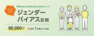 予期せぬ炎上を未然に防ぐためのチェック！「ウェブサイトジェンダーバイアス診断」
