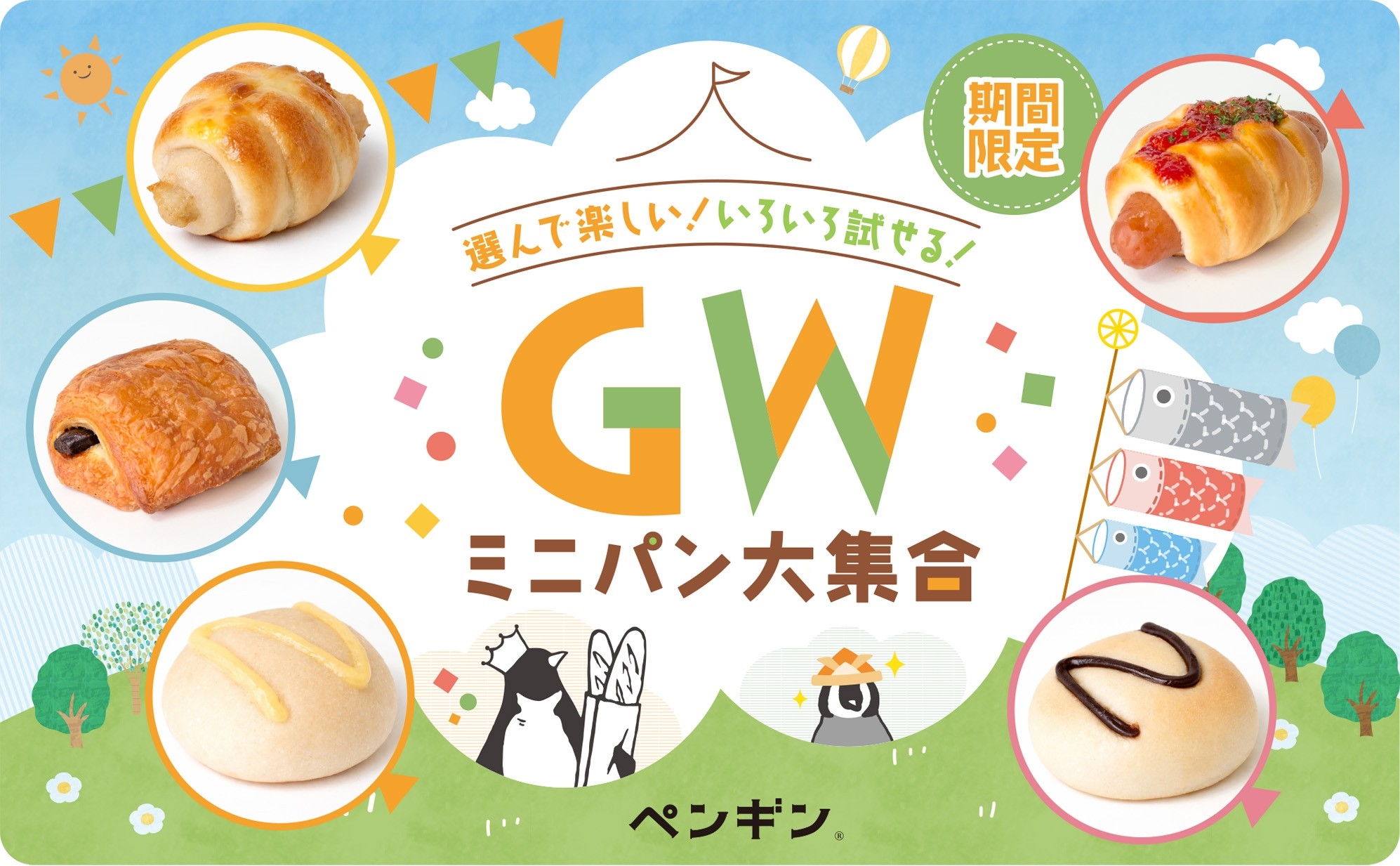 選んで楽しい！いろいろ試せる！
全国のペンギンベーカリーでGW限定イベントを開催
