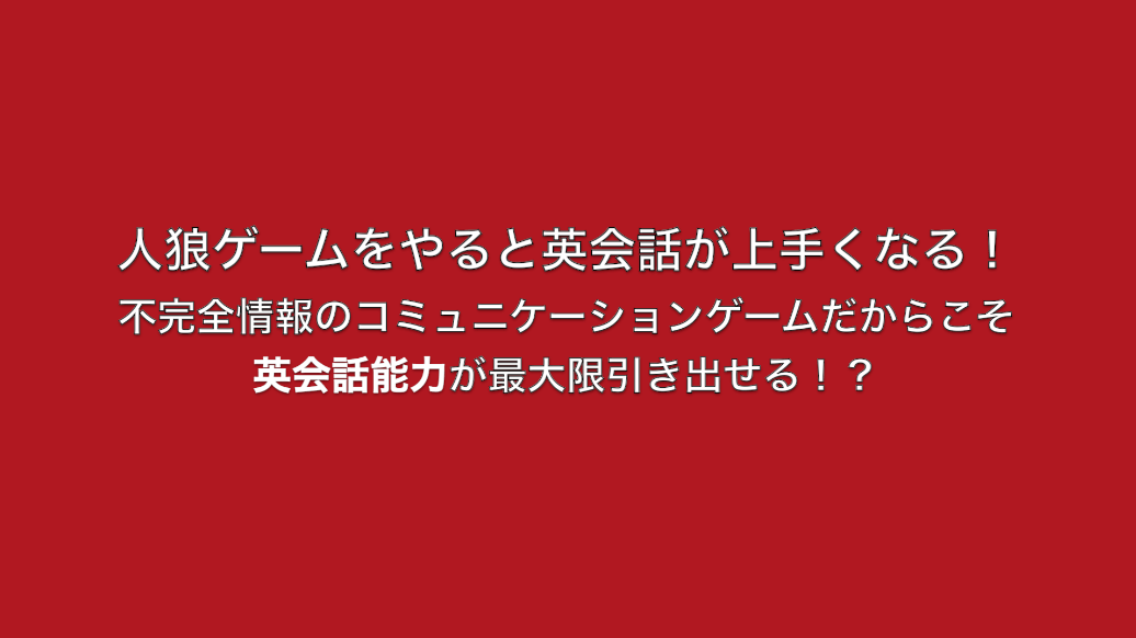 人狼ゲームをやると英会話が上手くなる！不完全情報のコミュニケーションゲームだからこそ英会話能力が最大限引き出せる！？