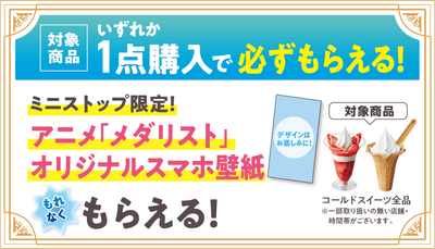 ミニストップアプリ会員限定　オリジナル壁紙プレゼント　販促画像