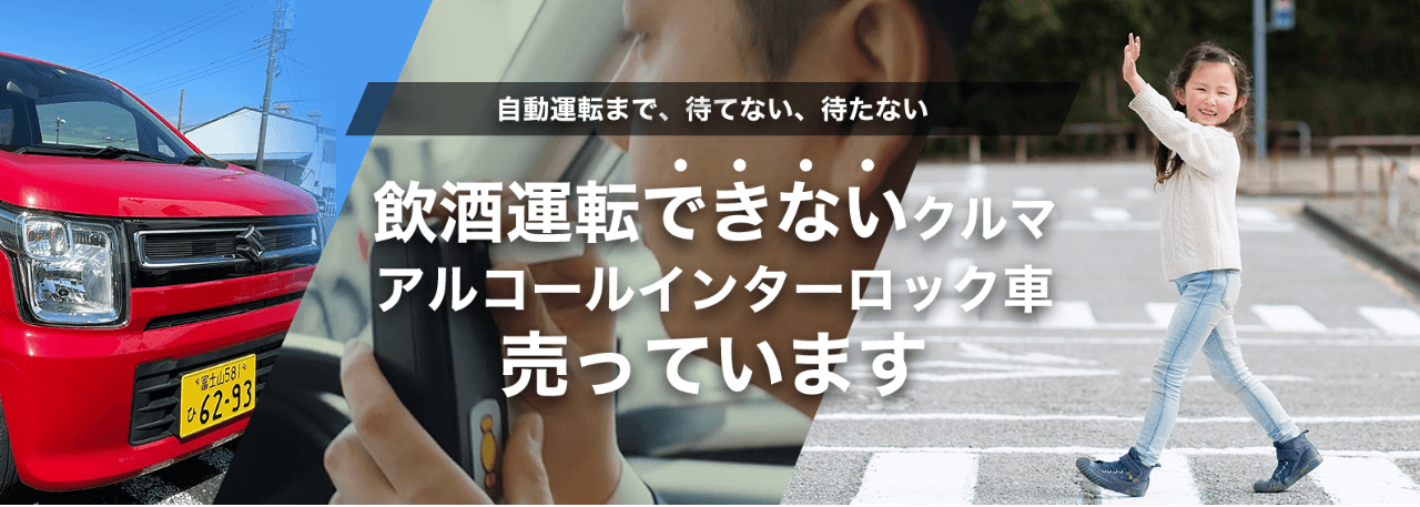 飲酒運転できないクルマ販売サイト:https://alcohol-interlock.com/carsales/