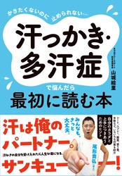 『かきたくないのに止められない… 汗っかき・多汗症で悩んだら最初に読む本』6月20日に発売！