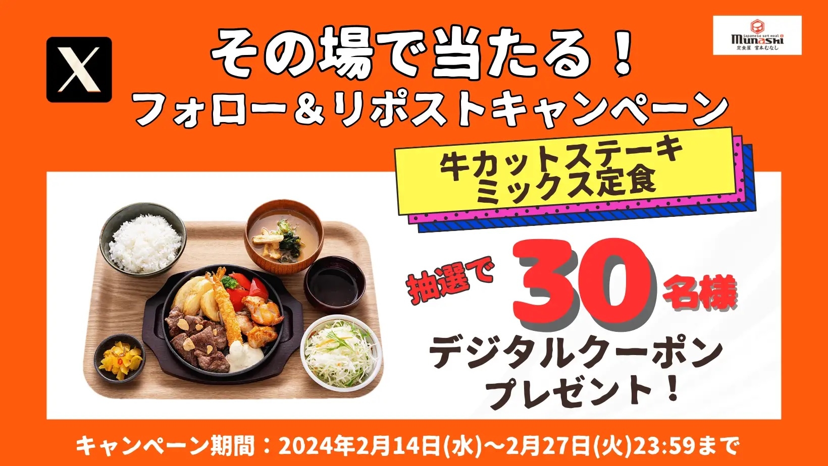 その場で当たる!宮本むなしXフォロー&リポストキャンペーン